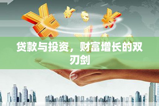 和县贷款与投资，财富增长的双刃剑