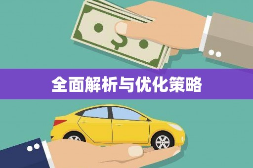 修水全面解析与优化策略