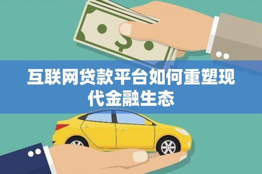 汇川互联网贷款平台如何重塑现代金融生态