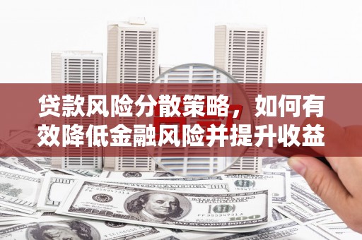 丰都贷款风险分散策略，如何有效降低金融风险并提升收益