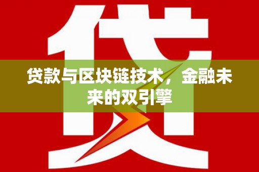 界首贷款与区块链技术，金融未来的双引擎