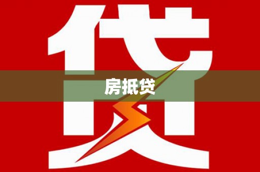 丰县房抵贷
