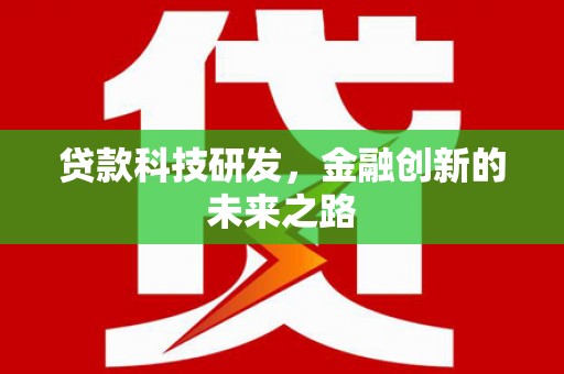 鄱阳贷款科技研发，金融创新的未来之路