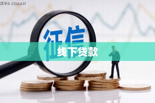 洮北线下贷款