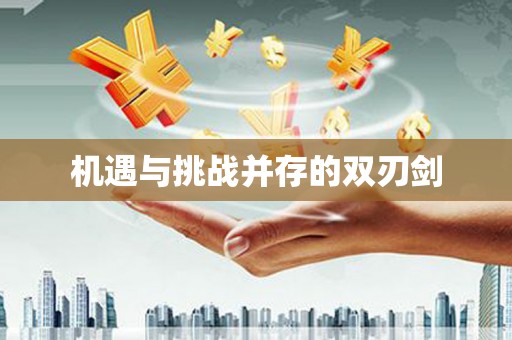 卢氏机遇与挑战并存的双刃剑