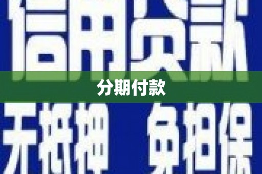 伊宁分期付款