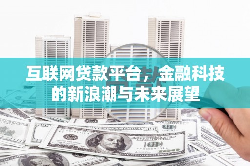 山上互联网贷款平台，金融科技的新浪潮与未来展望