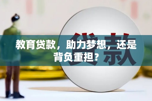 南丹教育贷款，助力梦想，还是背负重担？