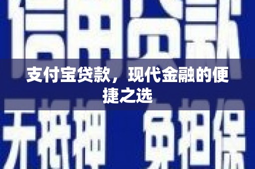 冈山支付宝贷款，现代金融的便捷之选