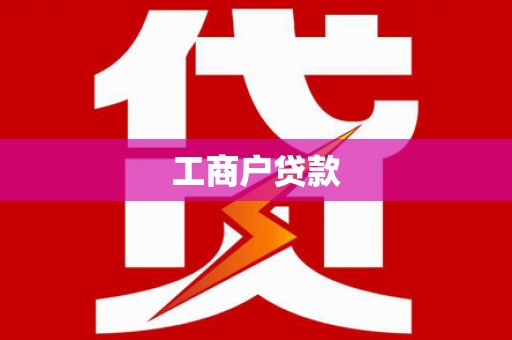 分宜工商户贷款