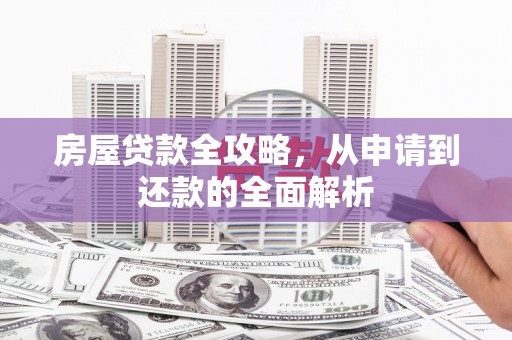 屏山房屋贷款全攻略，从申请到还款的全面解析