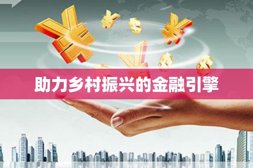 洮南助力乡村振兴的金融引擎