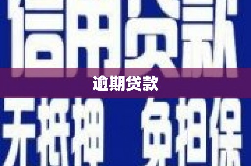 清涧逾期贷款
