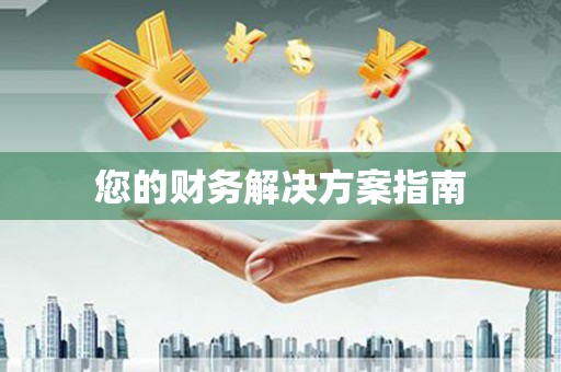 茂县您的财务解决方案指南