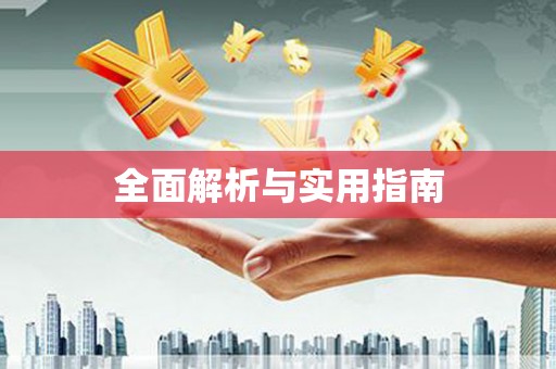 宜君全面解析与实用指南