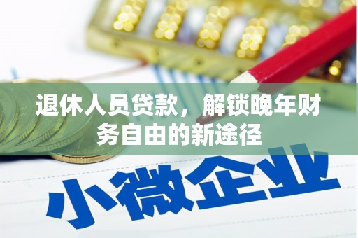 碑林退休人员贷款，解锁晚年财务自由的新途径
