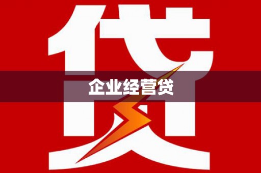 威宁企业经营贷