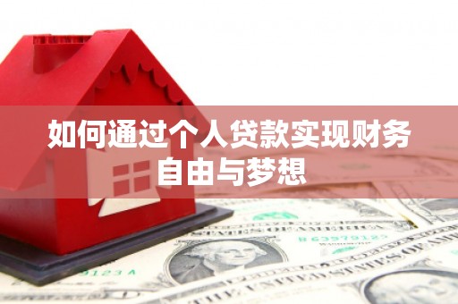 深圳如何通过个人贷款实现财务自由与梦想