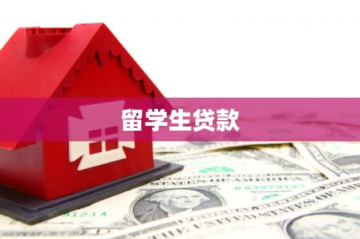 黄州留学生贷款