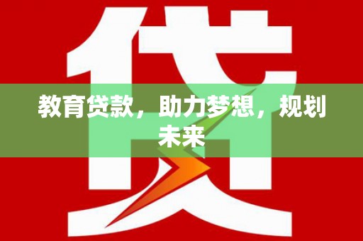 宝应教育贷款，助力梦想，规划未来