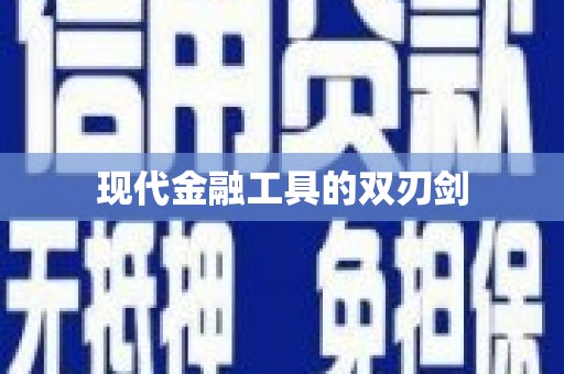 金华现代金融工具的双刃剑