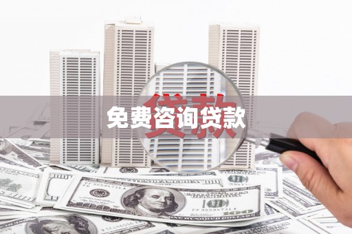 岫岩免费咨询贷款