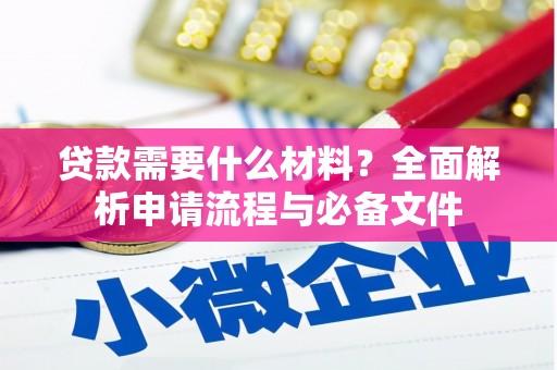江东贷款需要什么材料？全面解析申请流程与必备文件