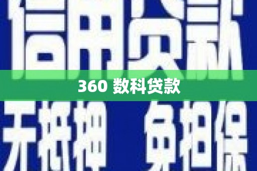 剑河360 数科贷款