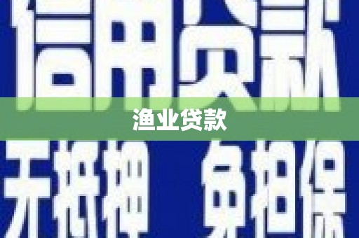 红原渔业贷款