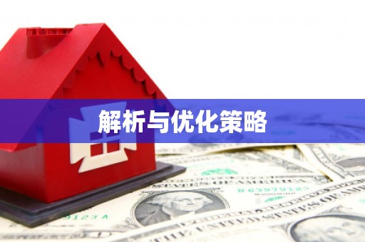 柳营解析与优化策略