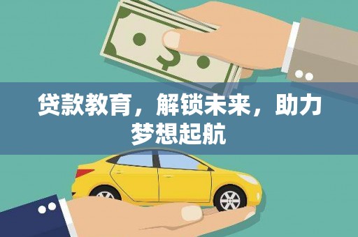 汇川贷款教育，解锁未来，助力梦想起航