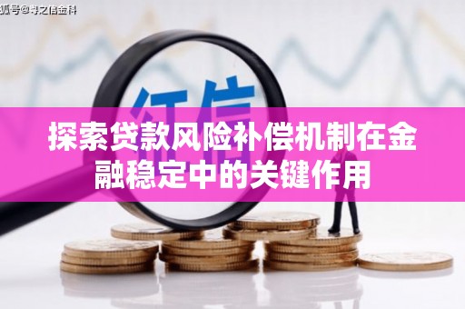 九寨沟探索贷款风险补偿机制在金融稳定中的关键作用