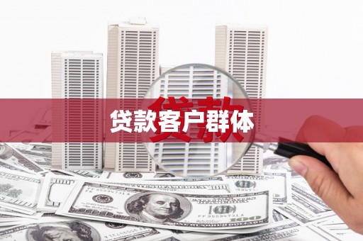 乐清贷款客户群体