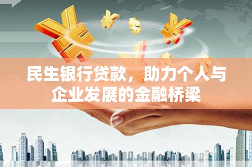 阿巴嘎旗民生银行贷款，助力个人与企业发展的金融桥梁