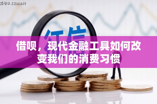 张掖借呗，现代金融工具如何改变我们的消费习惯