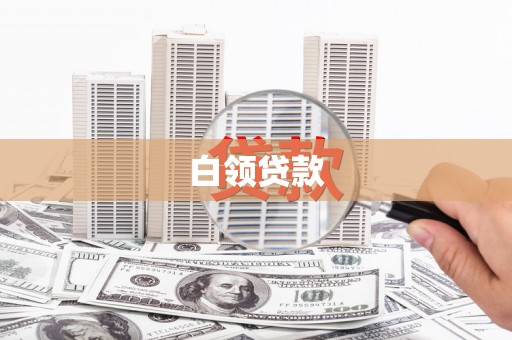 鱼峰白领贷款