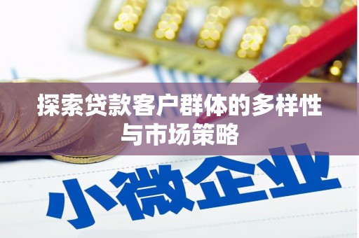 济宁探索贷款客户群体的多样性与市场策略