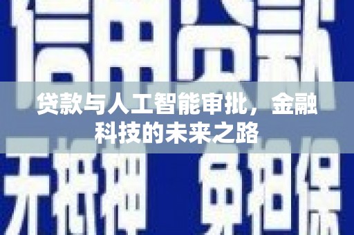 常州贷款与人工智能审批，金融科技的未来之路