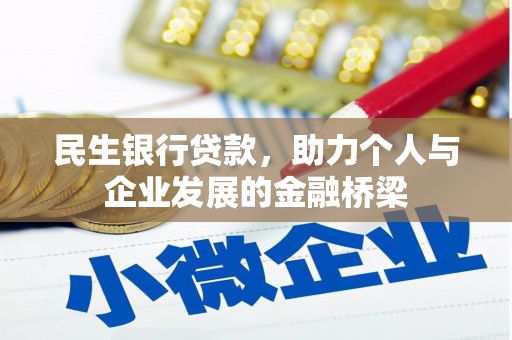 城西民生银行贷款，助力个人与企业发展的金融桥梁
