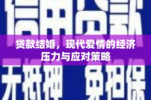 汇川贷款结婚，现代爱情的经济压力与应对策略