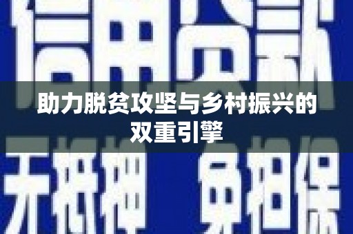 离石助力脱贫攻坚与乡村振兴的双重引擎