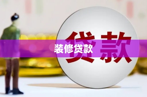 青阳装修贷款