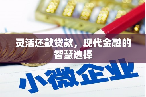 鼓山灵活还款贷款，现代金融的智慧选择