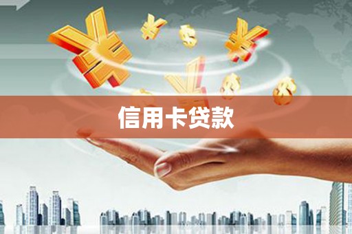 湖南信用卡贷款