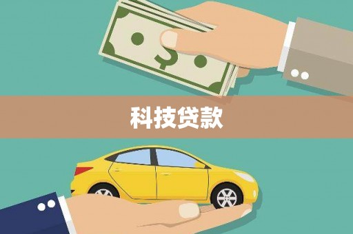 木兰科技贷款