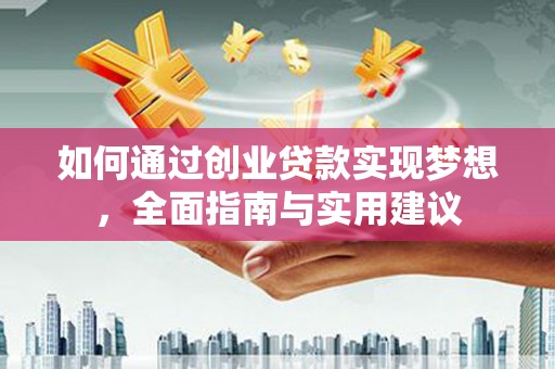宁陵如何通过创业贷款实现梦想，全面指南与实用建议