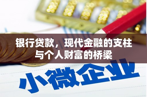 国姓银行贷款，现代金融的支柱与个人财富的桥梁
