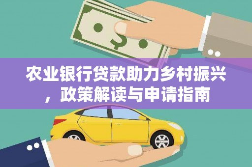 葵青农业银行贷款助力乡村振兴，政策解读与申请指南