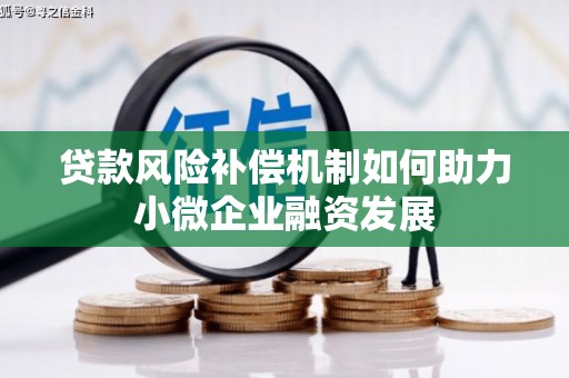 玉田贷款风险补偿机制如何助力小微企业融资发展
