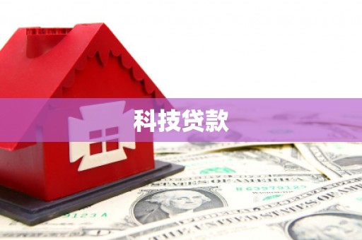 曲江科技贷款